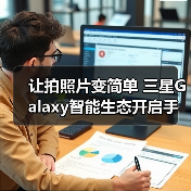 让拍照片变简单 三星Galaxy智能生态开启手机影像新体验(图4) 让拍照片变简单 三星Galaxy智能生态开启手机影像新体验(图4)