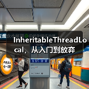InheritableThreadLocal，从入门到放弃（图1）