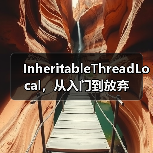 InheritableThreadLocal，从入门到放弃（图2）