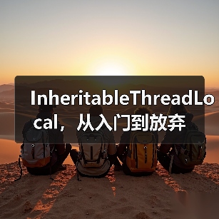 InheritableThreadLocal，从入门到放弃（图3）