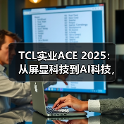 TCL实业ACE 2025：从屏显科技到AI科技，智享生活触手可及（图2）