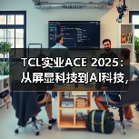 TCL实业ACE 2025：从屏显科技到AI科技，智享生活触手可及（图3）