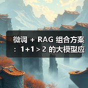 微调 + RAG 组合方案:1+1>2 的大模型应用技巧(图4) 微调 + RAG 组合方案:1+1>2 的大模型应用技巧(图4)