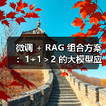 微调 + RAG 组合方案:1+1>2 的大模型应用技巧(图3) 微调 + RAG 组合方案:1+1>2 的大模型应用技巧(图3)
