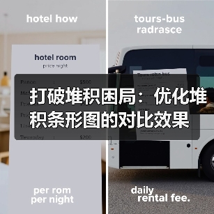 打破堆积困局：优化堆积条形图的对比效果（图4）