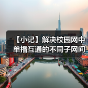 【小记】解决校园网中单播互通的不同子网间的 LocalSend 发现问题(图2) 【小记】解决校园网中单播互通的不同子网间的 LocalSend 发现问题(图2)