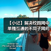【小记】解决校园网中单播互通的不同子网间的 LocalSend 发现问题(图1) 【小记】解决校园网中单播互通的不同子网间的 LocalSend 发现问题(图1)
