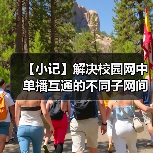 【小记】解决校园网中单播互通的不同子网间的 LocalSend 发现问题(图3) 【小记】解决校园网中单播互通的不同子网间的 LocalSend 发现问题(图3)