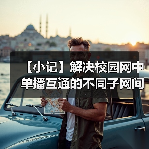 【小记】解决校园网中单播互通的不同子网间的 LocalSend 发现问题(图4) 【小记】解决校园网中单播互通的不同子网间的 LocalSend 发现问题(图4)