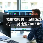能拍能打的“街拍游戏机”，努比亚Z80 Ultra 10月22日发布（图2）