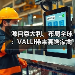 源自意大利、布局全球:VALLI带来高端家禽养殖设备解决方案(图3) 源自意大利、布局全球:VALLI带来高端家禽养殖设备解决方案(图3)