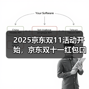 2025京东双11活动开始,京东双十一红包口令【有惊喜228】,京东双11红包最新入口(图1) 2025京东双11活动开始,京东双十一红包口令【有惊喜228】,京东双11红包最新入口(图1)