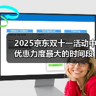 2025京东双十一活动中优惠力度最大的时间段,淘宝京东双十一红包优惠券最新领取入口跨店满减(图1) 2025京东双十一活动中优惠力度最大的时间段,淘宝京东双十一红包优惠券最新领取入口跨店满减(图1)