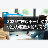 2025京东双十一活动中优惠力度最大的时间段,淘宝京东双十一红包优惠券最新领取入口跨店满减(图2) 2025京东双十一活动中优惠力度最大的时间段,淘宝京东双十一红包优惠券最新领取入口跨店满减(图2)