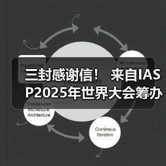 三封感谢信！ 来自IASP2025年世界大会筹办工作办公室（图4）