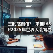 三封感谢信！ 来自IASP2025年世界大会筹办工作办公室（图1）