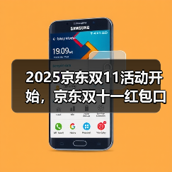 2025京东双11活动开始,京东双十一红包口令【有惊喜228】,京东双十一优惠券领取方法(图1) 2025京东双11活动开始,京东双十一红包口令【有惊喜228】,京东双十一优惠券领取方法(图1)