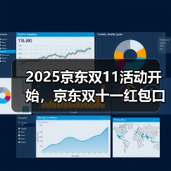 2025京东双11活动开始,京东双十一红包口令【有惊喜228】,京东双十一优惠券领取方法(图4) 2025京东双11活动开始,京东双十一红包口令【有惊喜228】,京东双十一优惠券领取方法(图4)