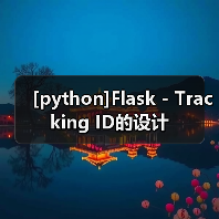 [python]Flask - Tracking ID的设计（图1）