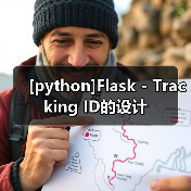 [python]Flask - Tracking ID的设计（图2）