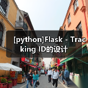 [python]Flask - Tracking ID的设计（图3）
