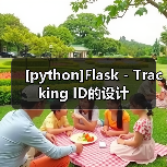 [python]Flask - Tracking ID的设计（图4）