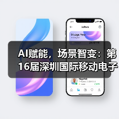 AI赋能，场景智变：第16届深圳国际移动电子展引领场景化消费新浪潮（图3）