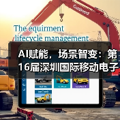 AI赋能，场景智变：第16届深圳国际移动电子展引领场景化消费新浪潮（图4）