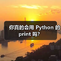 你真的会用 Python 的 print 吗？（图4）