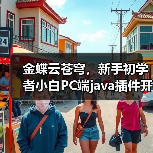 金蝶云苍穹，新手初学者小白PC端java插件开发教学示例（图3）