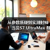 从参数质疑到实测封神!当贝S7 UltraMax 颠覆万元家庭影院投影仪格局(图4) 从参数质疑到实测封神!当贝S7 UltraMax 颠覆万元家庭影院投影仪格局(图4)