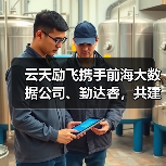 云天励飞携手前海大数据公司、勤达睿，共建跨境智算新格局（图1）