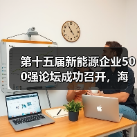 第十五届新能源企业500强论坛成功召开，海辰储能应邀出席圆桌对话（图3）