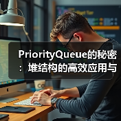 PriorityQueue的秘密：堆结构的高效应用与实现原理（图4）