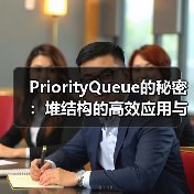 PriorityQueue的秘密：堆结构的高效应用与实现原理（图3）