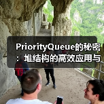 PriorityQueue的秘密：堆结构的高效应用与实现原理（图1）
