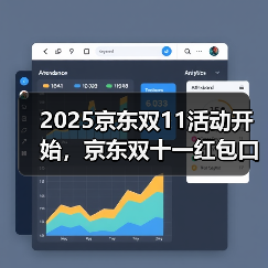 2025京东双11活动开始，京东双十一红包口令【有惊喜228】，双十一红包口令最新入口领取（图4）