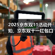 2025京东双11活动开始，京东双十一红包口令【有惊喜228】，双十一红包口令最新入口领取（图2）