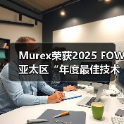 Murex荣获2025 FOW亚太区“年度最佳技术供应商”奖（图2）
