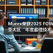 Murex荣获2025 FOW亚太区“年度最佳技术供应商”奖（图1）