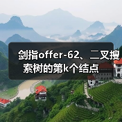 剑指offer-62、⼆叉搜索树的第k个结点（图1）
