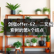 剑指offer-62、⼆叉搜索树的第k个结点（图4）