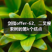 剑指offer-62、⼆叉搜索树的第k个结点（图2）
