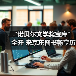 “诺贝尔文学奖宝库”全开 来京东图书畅享历年诺贝尔文学奖经典佳作（图3）