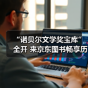 “诺贝尔文学奖宝库”全开 来京东图书畅享历年诺贝尔文学奖经典佳作（图2）