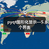 pyqt图形化显示—5.多个界面（图2）