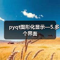 pyqt图形化显示—5.多个界面（图3）