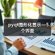 pyqt图形化显示—5.多个界面（图1）