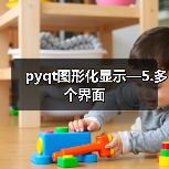 pyqt图形化显示—5.多个界面（图4）