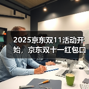 2025京东双11活动开始,京东双十一红包口令【有惊喜228】,从10月9日到11月14日(图3) 2025京东双11活动开始,京东双十一红包口令【有惊喜228】,从10月9日到11月14日(图3)